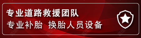 庄河流动补胎电话