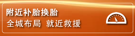 庄河补胎换胎电话